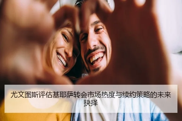 尤文图斯评估基耶萨转会市场热度与续约策略的未来抉择