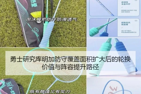 勇士研究库明加防守覆盖面积扩大后的轮换价值与阵容提升路径