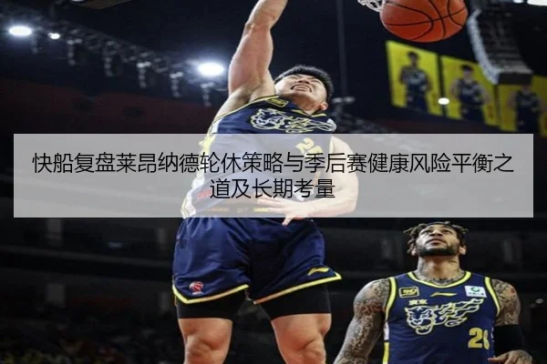 快船复盘莱昂纳德轮休策略与季后赛健康风险平衡之道及长期考量