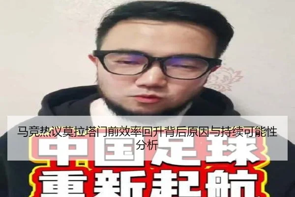 马竞热议莫拉塔门前效率回升背后原因与持续可能性分析