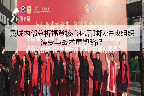 曼城内部分析福登核心化后球队进攻组织演变与战术重塑路径
