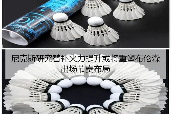 尼克斯研究替补火力提升或将重塑布伦森出场节奏布局