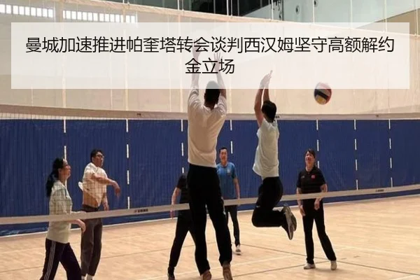 曼城加速推进帕奎塔转会谈判西汉姆坚守高额解约金立场
